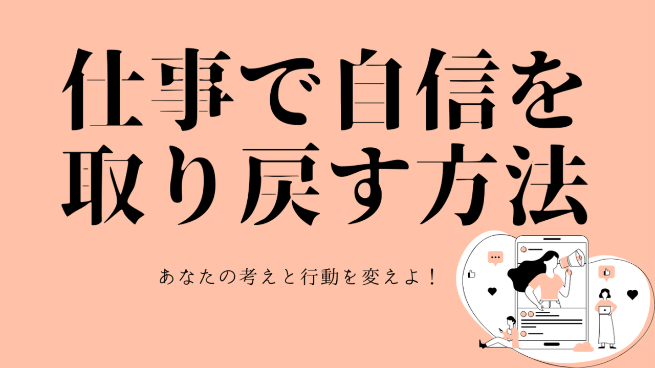 仕事で自信を取り戻す方法