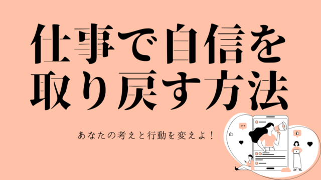 仕事で自信を取り戻す方法