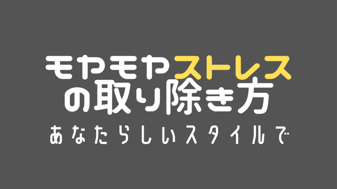 ストレスの取り除き方