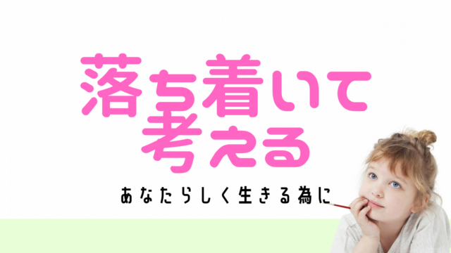落ち着いて考える