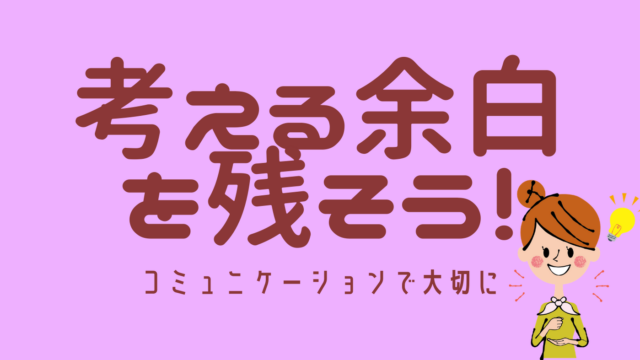 考える余白を残す