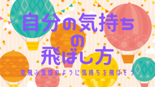 自分の気持ちの飛ばし方