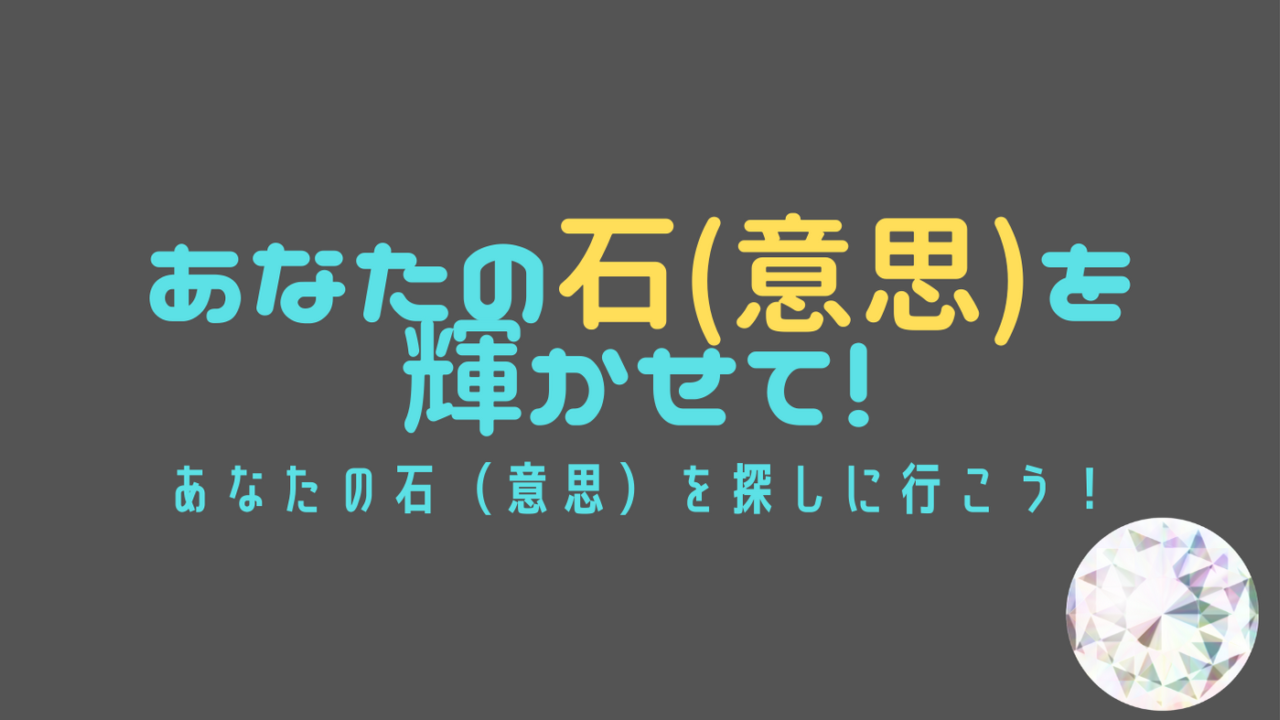 あなたの石(意思)を輝かせて