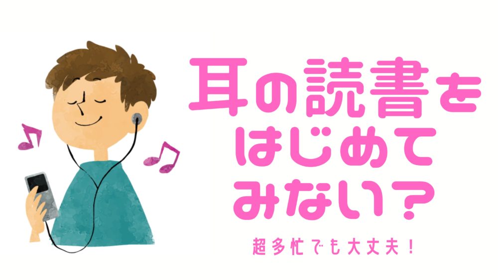 耳の読書 Amazon Audible